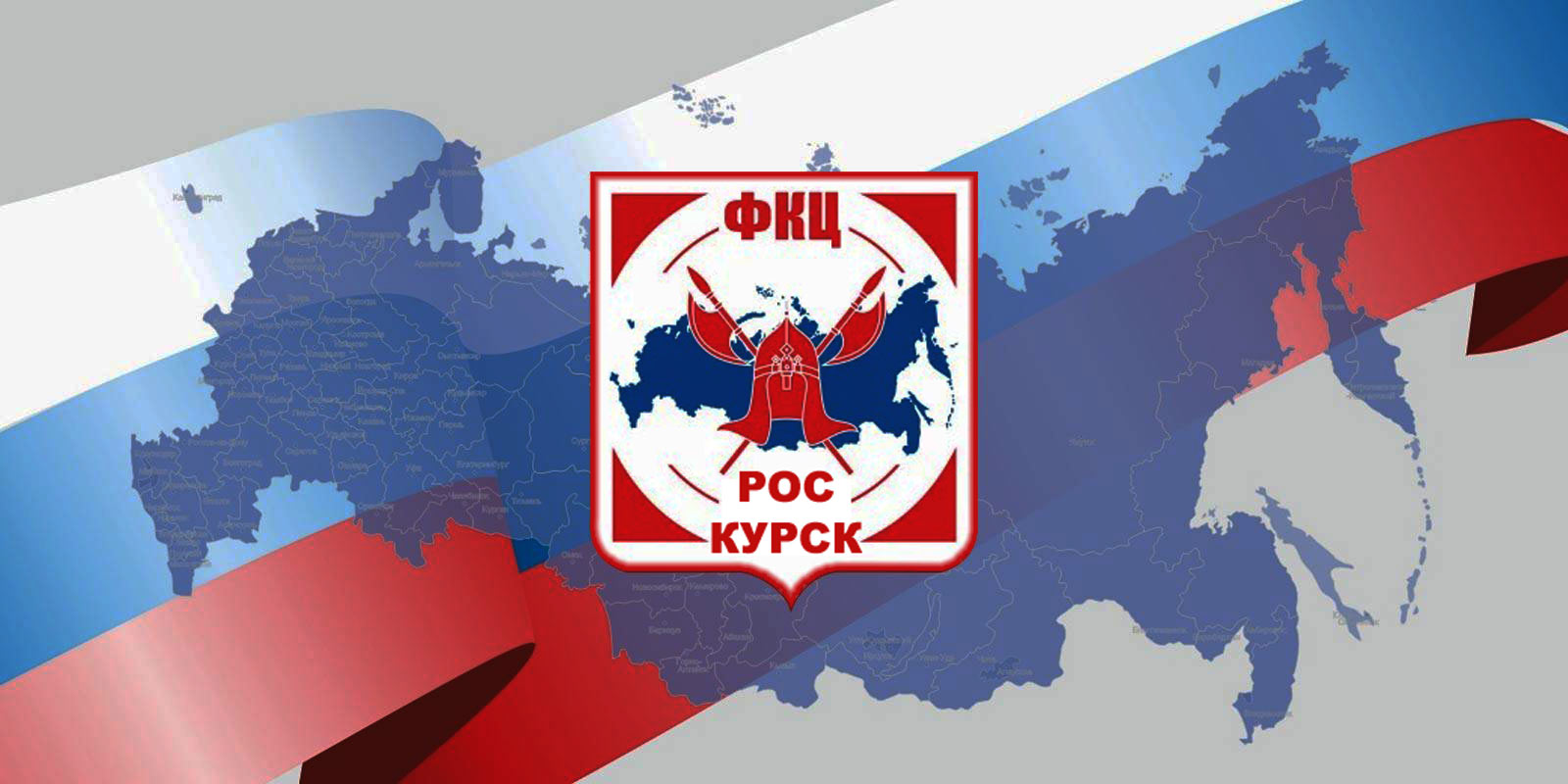 Федеральный координационный центр руководителей охранных структур в Курске
